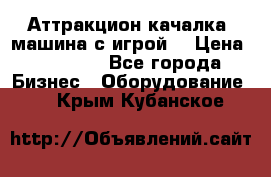 Аттракцион качалка  машина с игрой  › Цена ­ 56 900 - Все города Бизнес » Оборудование   . Крым,Кубанское